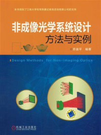 《非成像光学系统设计方法与实例》-苏宙平