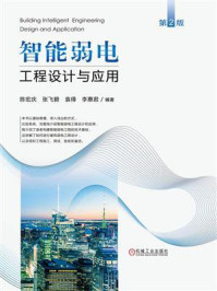 《智能弱电工程设计与应用（第2版）》-陈宏庆