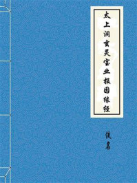 《太上洞玄灵宝业报因缘经》-佚名