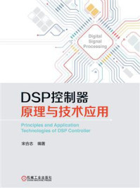 《DSP控制器原理与技术应用》-宋合志