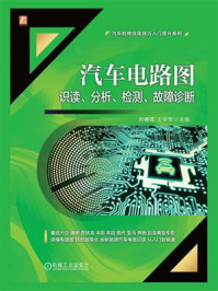 《汽车电路图识读、分析、检测、故障诊断》-刘春晖