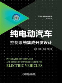 《纯电动汽车控制系统集成开发设计》-胡伟