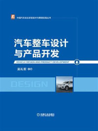 《汽车整车设计与产品开发》-吴礼军