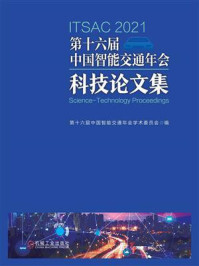 《第十六届中国智能交通年会科技论文集》-第十六届中国智能交通年会学术委员会