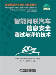 《智能网联汽车信息安全测试与评价技术》-中国汽车技术研究中心有限公司