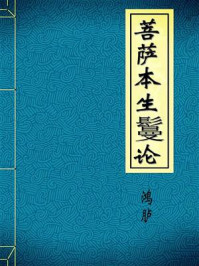 《菩萨本生鬘论》-鸿胪