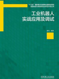 《工业机器人实战应用及调试》-黄风