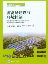 《畜禽场建设与环境控制》-彭津津