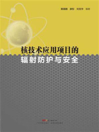 《核技术应用项目的辐射防护与安全》-黄嘉麟
