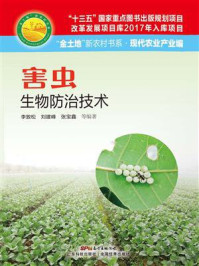 《害虫生物防治技术》-李敦松
