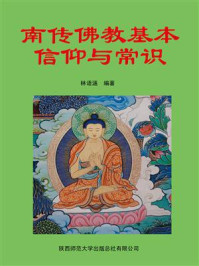 《南传佛教基本信仰与常识》-林语涵