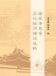 《南屏净慈寺历代祖师禅话选粹》-黄崑威、释戒清  编