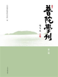 《普陀学刊（第二辑）》-中国佛学院普陀山学院