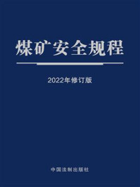 《煤矿安全规程（2022年修订版）》-中国法制出版社
