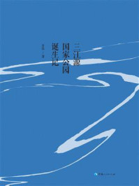 《源启中国：三江源国家公园诞生记》-古岳