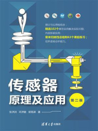 《传感器原理及应用（第2版）》-张洪润
