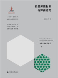 《石墨烯膜材料与环保应用》-朱宏伟