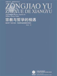 《宗教与哲学的相遇：奥古斯丁与托马斯·阿奎那的基督教哲学研究》-黄裕生