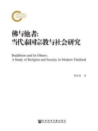 《佛与他者：当代泰国宗教与社会研究(国家社科基金后期资助项目)》-龚浩群