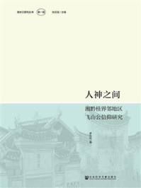 《人神之间：湘黔桂界邻地区飞山公信仰研究(清水江研究丛书（第1辑）)》-罗兆均