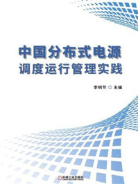 《中国分布式电源调度运行管理实践》-李明节