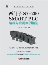 《西门子S7-200 SMART PLC：编程与应用案例精选》-叶志明