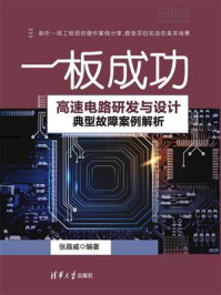 《一板成功：高速电路研发与设计典型故障案例解析》-张晶威