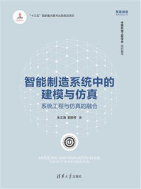 《智能制造系统中的建模与仿真：系统工程与仿真的融合》-朱文海