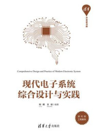《现代电子系统综合设计与实践》-刘辉