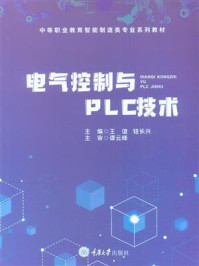 《电气控制与 PLC 技术》-王谊