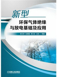 《新型环保气体绝缘与放电基础及应用》-邓云坤