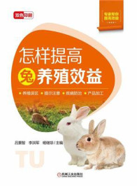 《怎样提高兔养殖效益》-吕景智