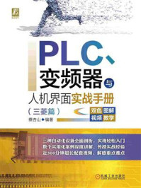 《PLC、变频器与人机界面实战手册（三菱篇）》-蔡杏山