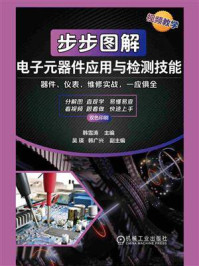 《步步图解电子元器件应用与检测技能》-韩雪涛