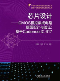 《芯片设计：CMOS模拟集成电路版图设计与验证（基于Cadence IC 617）》-陈铖颖