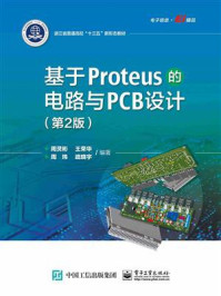 《基于Proteus的电路与PCB设计（第2版）》-周灵彬