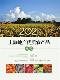 《2021上海地产优质农产品概览》-叶耿