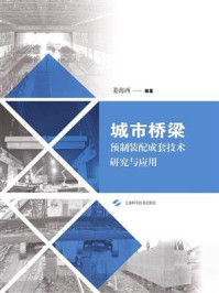 《城市桥梁预制装配成套技术研究与应用》-姜海西
