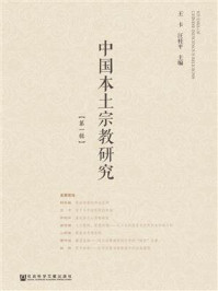 《中国本土宗教研究  第一辑》-王卡
