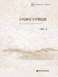 《古代神话与早期民族》-闫德亮