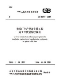 《光缆厂生产设备安装工程施工及质量验收规范（GB 50950-2013）》-中华人民共和国工业和信息化部