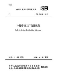 《冷轧带钢工厂设计规范（GB 50930-2013）》-中国冶金建设协会