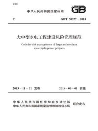 《大中型水电工程建设风险管理规范（GB.T 50927-2013）》-中国电力企业联合会