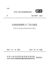《生物液体燃料工厂设计规范（GB 50957-2013）》-中国轻工业联合会