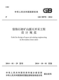 《装饰石材矿山露天开采工程设计规范（GB 50970-2014）》-国家建筑材料工业标准定额总站