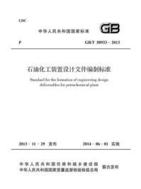 《石油化工装置设计文件编制标准（GB.T 50933-2013）》-中国石油化工集团公司