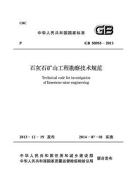 《石灰石矿山工程勘察技术规范（GB 50955-2013）》-西安建材地质工程勘察院