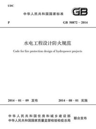 《水电工程设计防火规范（GB 50872-2014）》-中华人民共和国公安部