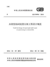 《水泥窑协同处置垃圾工程设计规范（GB 50954-2014）》-中材国际环境工程（北京）有限公司