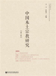 《中国本土宗教研究 第二辑》-王卡